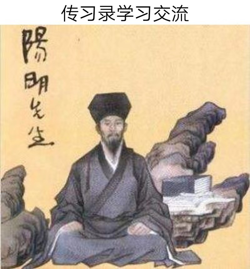 传习录学习交流