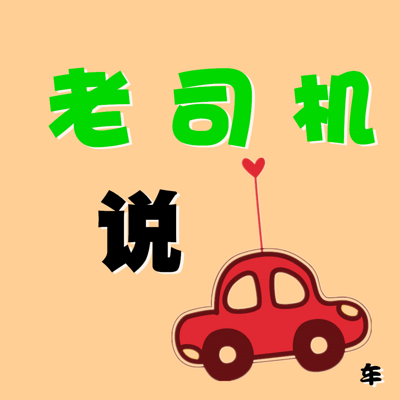 老司机说车