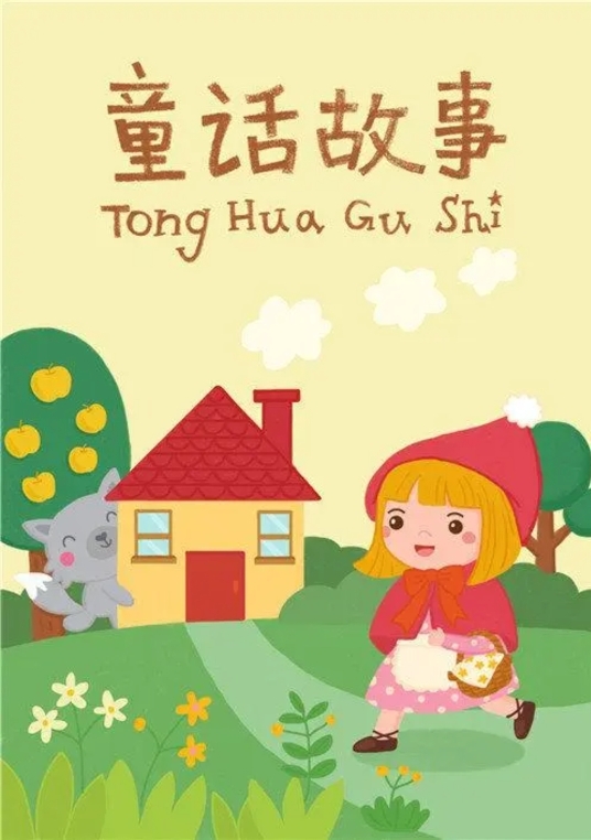 童话故事