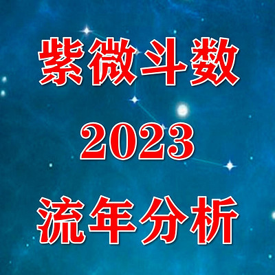 紫微斗数聊2023流年运势