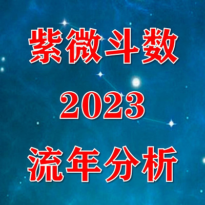 紫微斗数聊2023流年运势