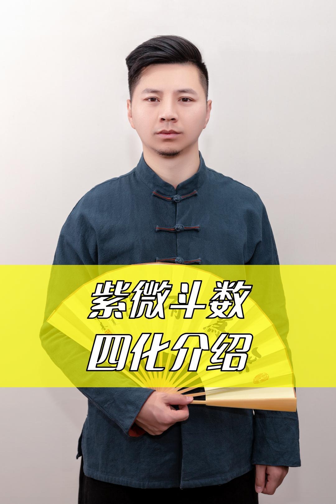 紫微斗数之四化解析