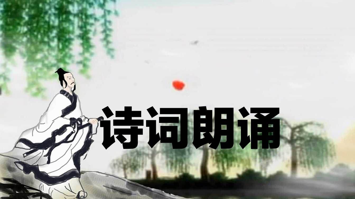 诗词朗诵