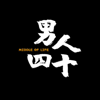 男人四十Middle Life