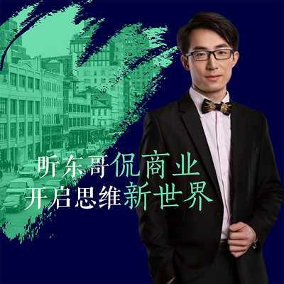 东哥商业脱口秀