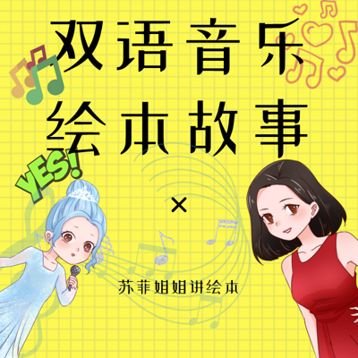 双语音乐绘本故事|苏菲姐姐