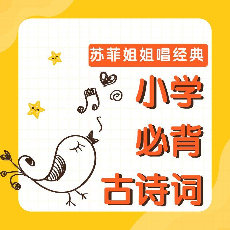 小学必背古诗词|苏菲姐姐唱经典