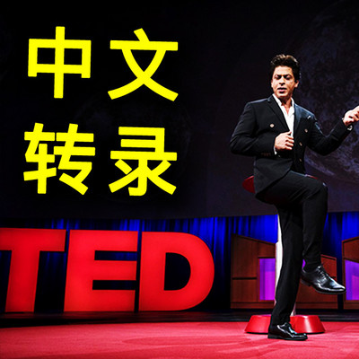 TED演讲 中文转录