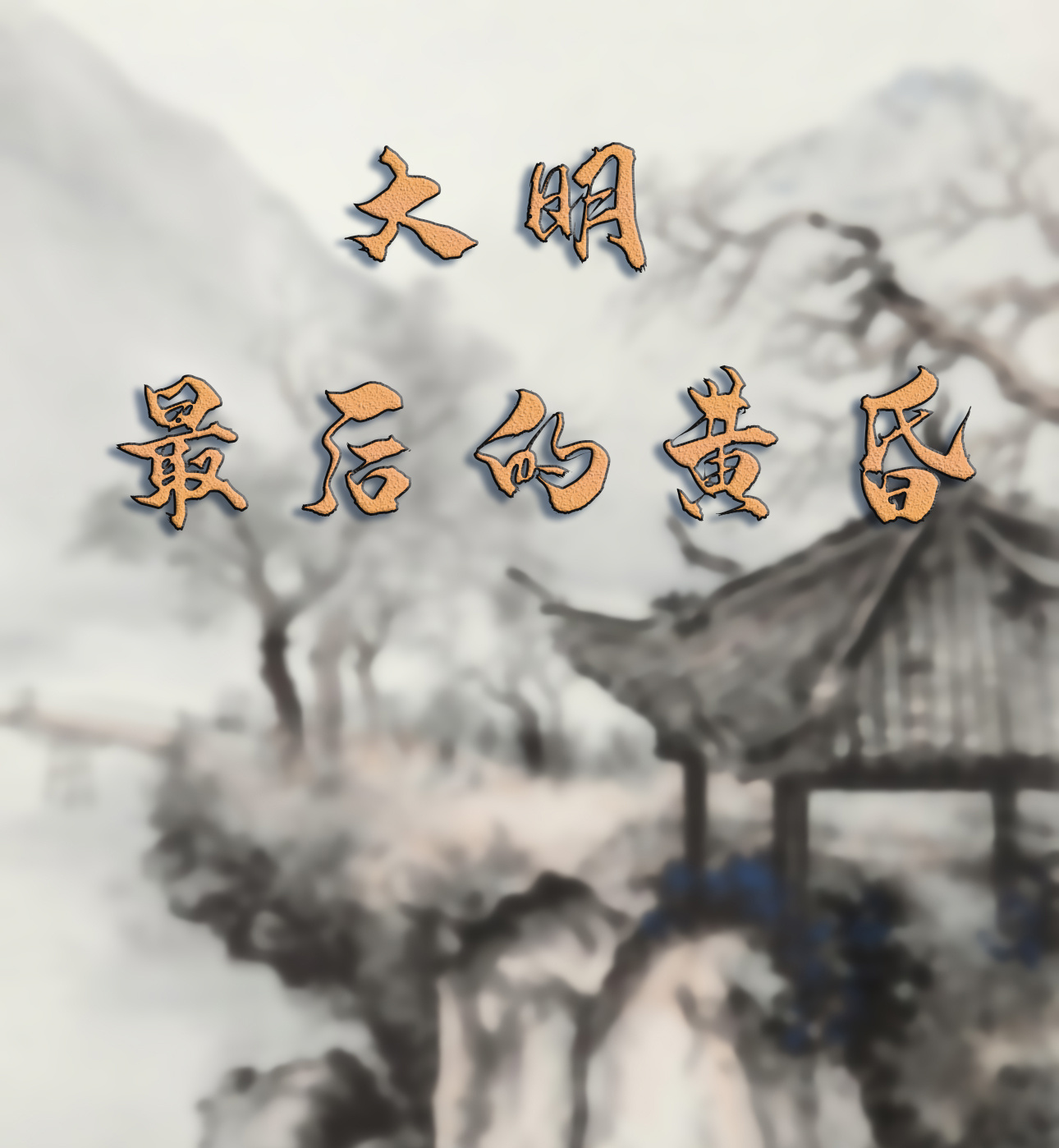 大明最后的黄昏