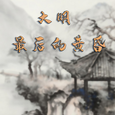 大明最后的黄昏