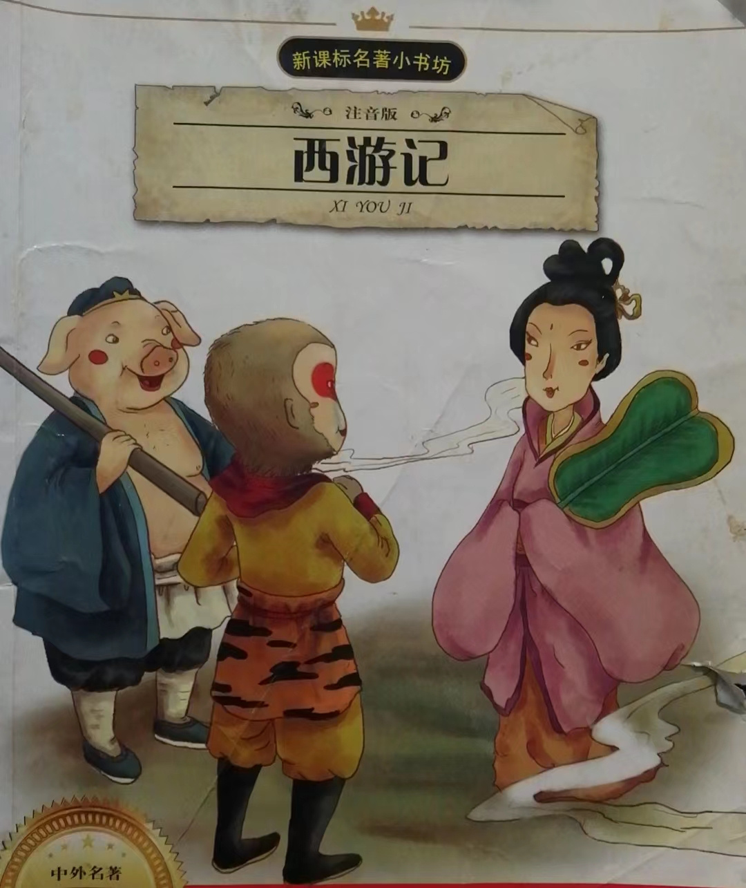 西游记