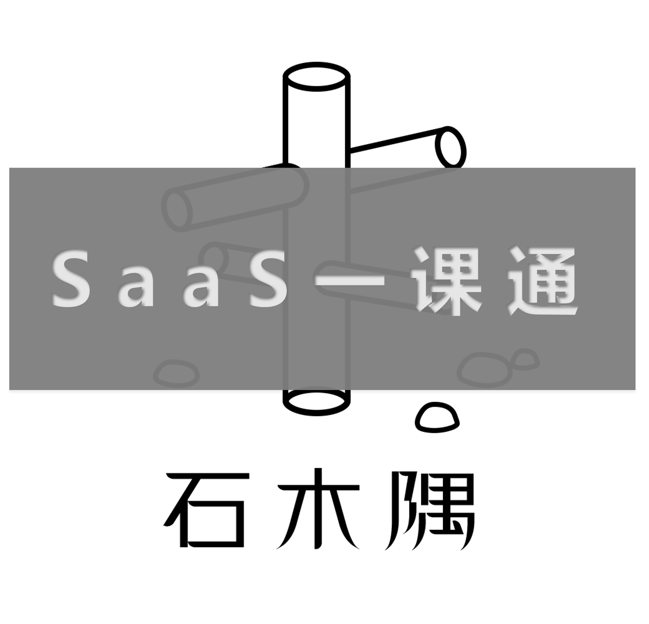 ToB SaaS一课通