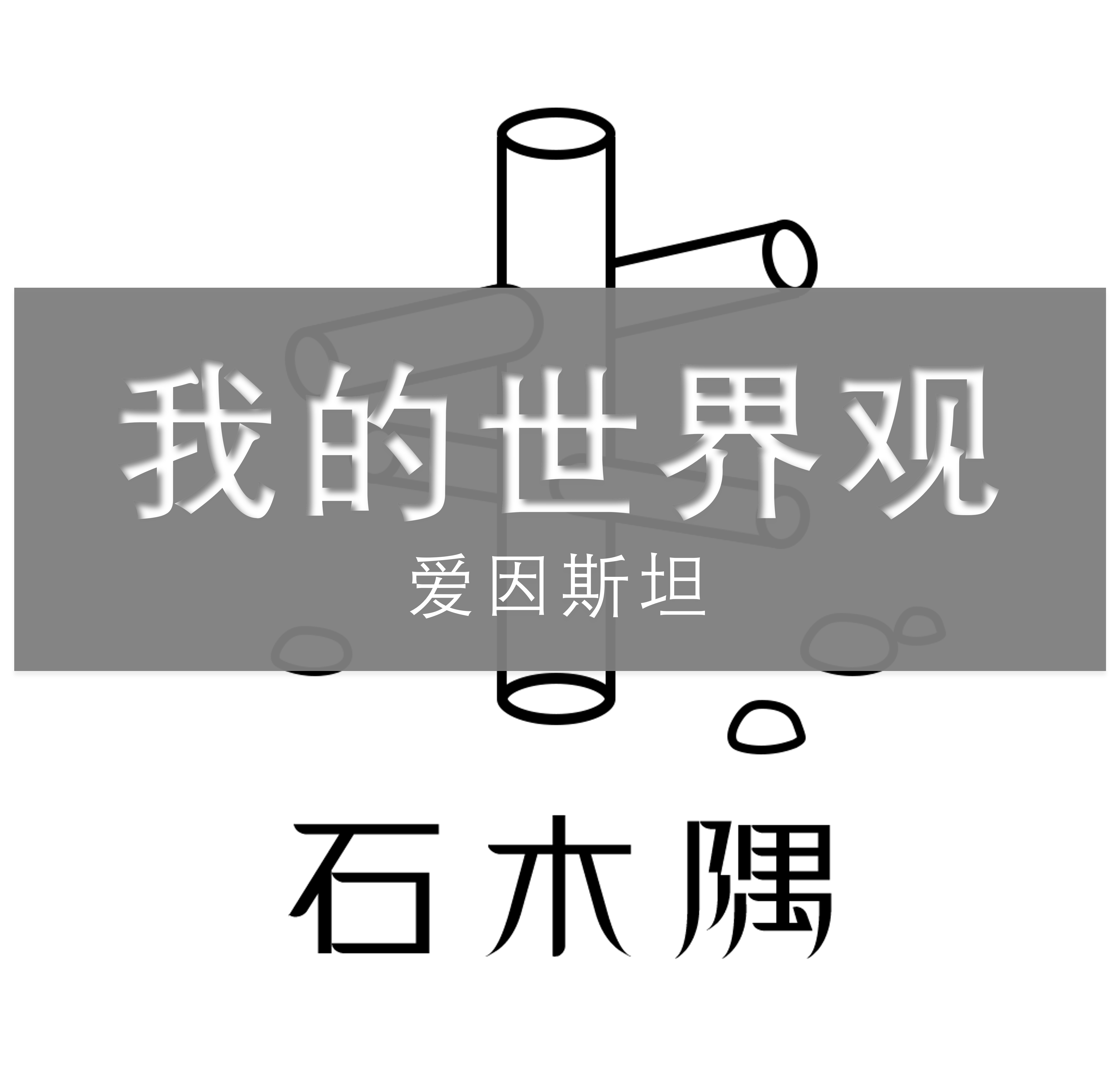我的世界观