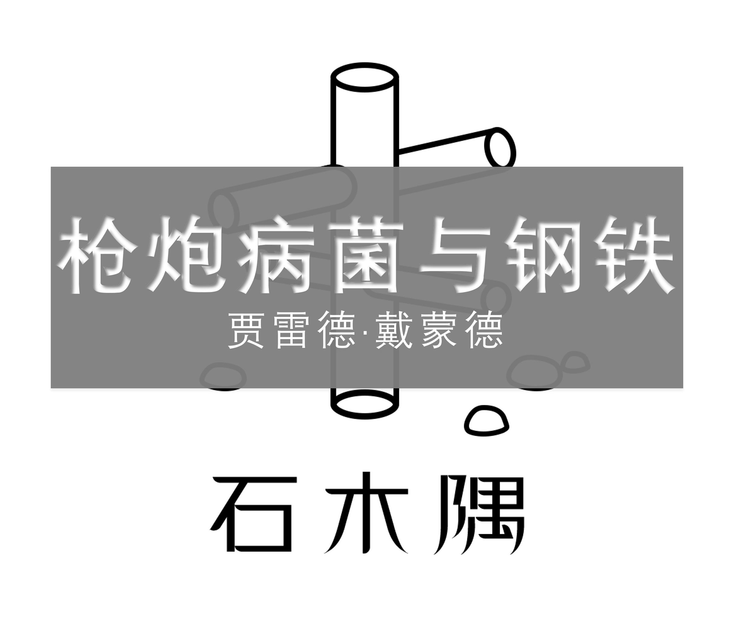 枪炮病菌与钢铁