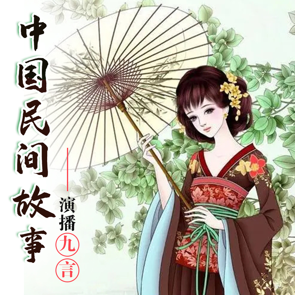 中国民间故事