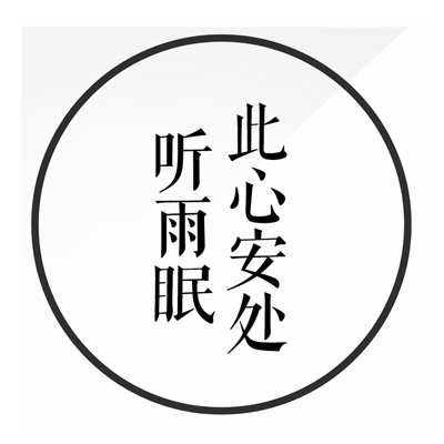 减压助眠|闭上眼,收回思绪万千 减压助眠|闭上眼,收回思绪万千