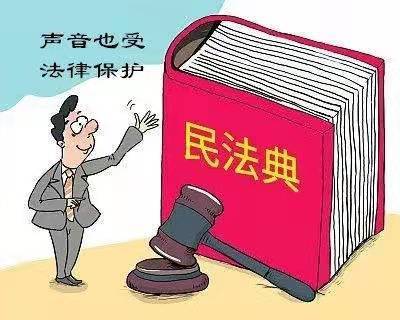 声音受民法典保护吗？
