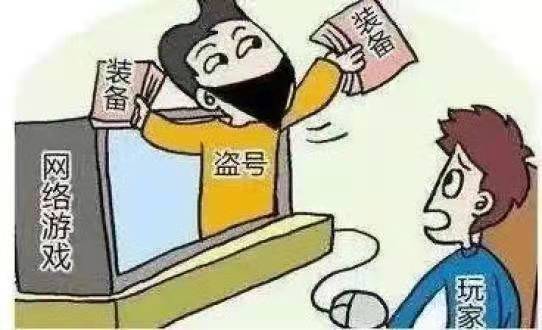 游戏装备被盗了？