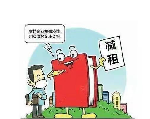 突发疫情，可以要求减免租金吗？