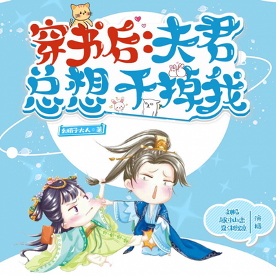 穿书后,夫君总想干掉我 穿书后,夫君总想干掉我