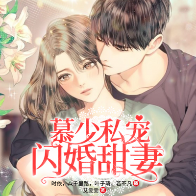 慕少私宠闪婚甜妻 慕少私宠闪婚甜妻