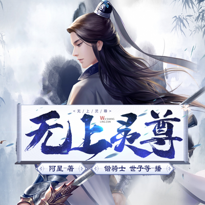 无上灵尊 无上灵尊