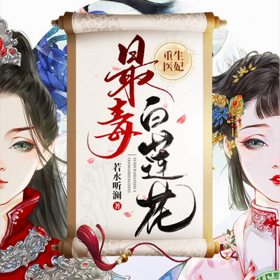 重生医妃:最毒白莲花 重生医妃:最毒白莲花