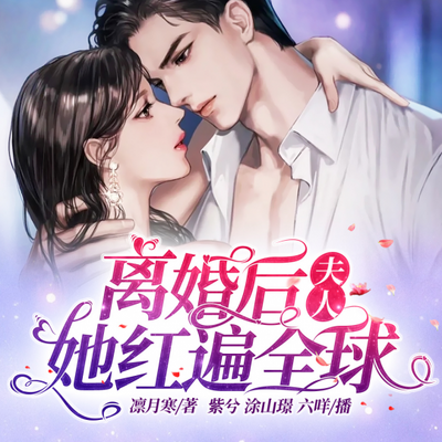 离婚后,夫人她红遍全球 离婚后,夫人她红遍全球