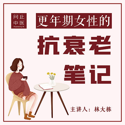 更年期女性的抗衰老笔记