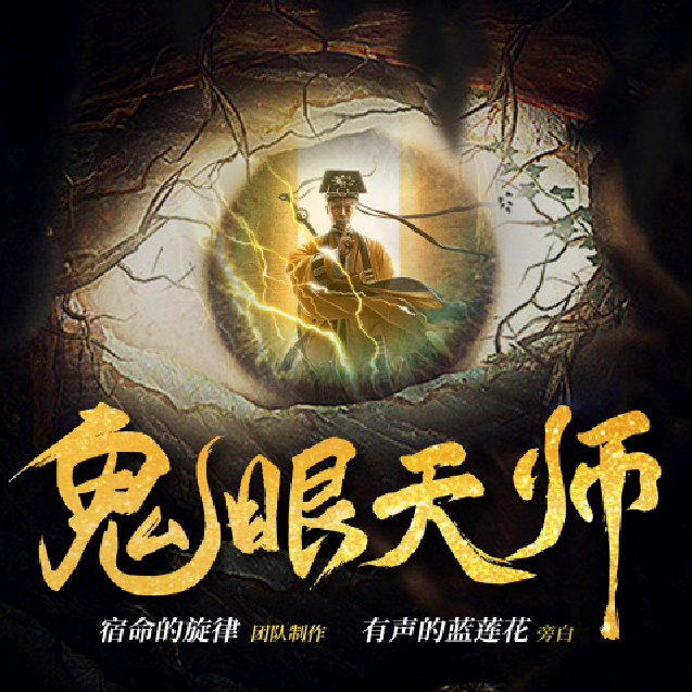 鬼眼天师 |灵异 |悬疑鬼怪|精品多播