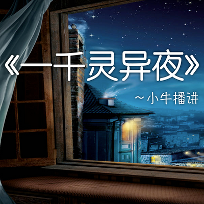 一千灵异夜