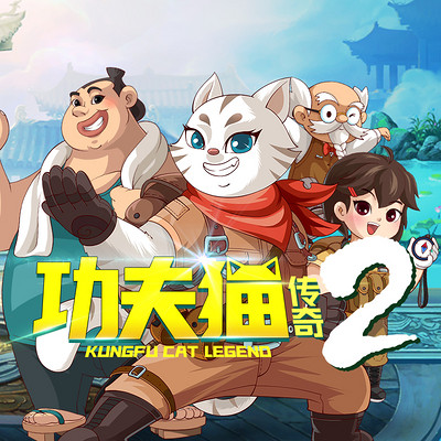 功夫猫传奇2 功夫猫传奇2