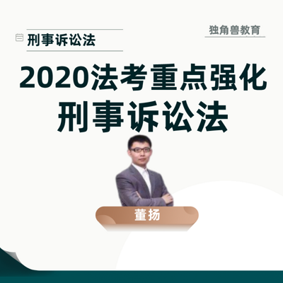 2020法考重点强化刑诉法-董扬解读 2020法考重点强化刑诉法-董扬解读