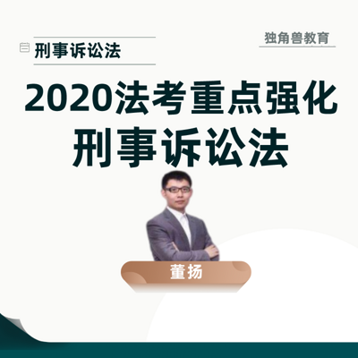 2020法考重点强化刑诉法-董扬解读