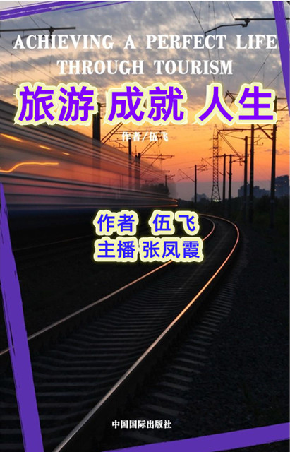 旅游成就人生