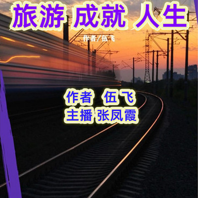 旅游成就人生
