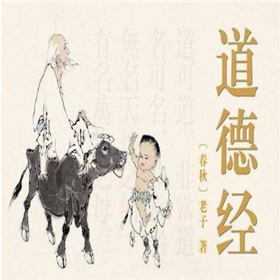山羊羊讲道德经