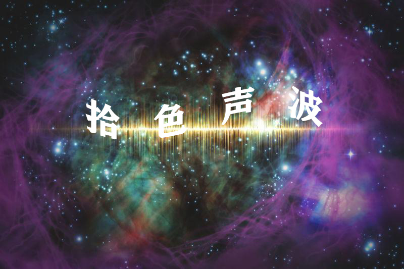 拾色声波