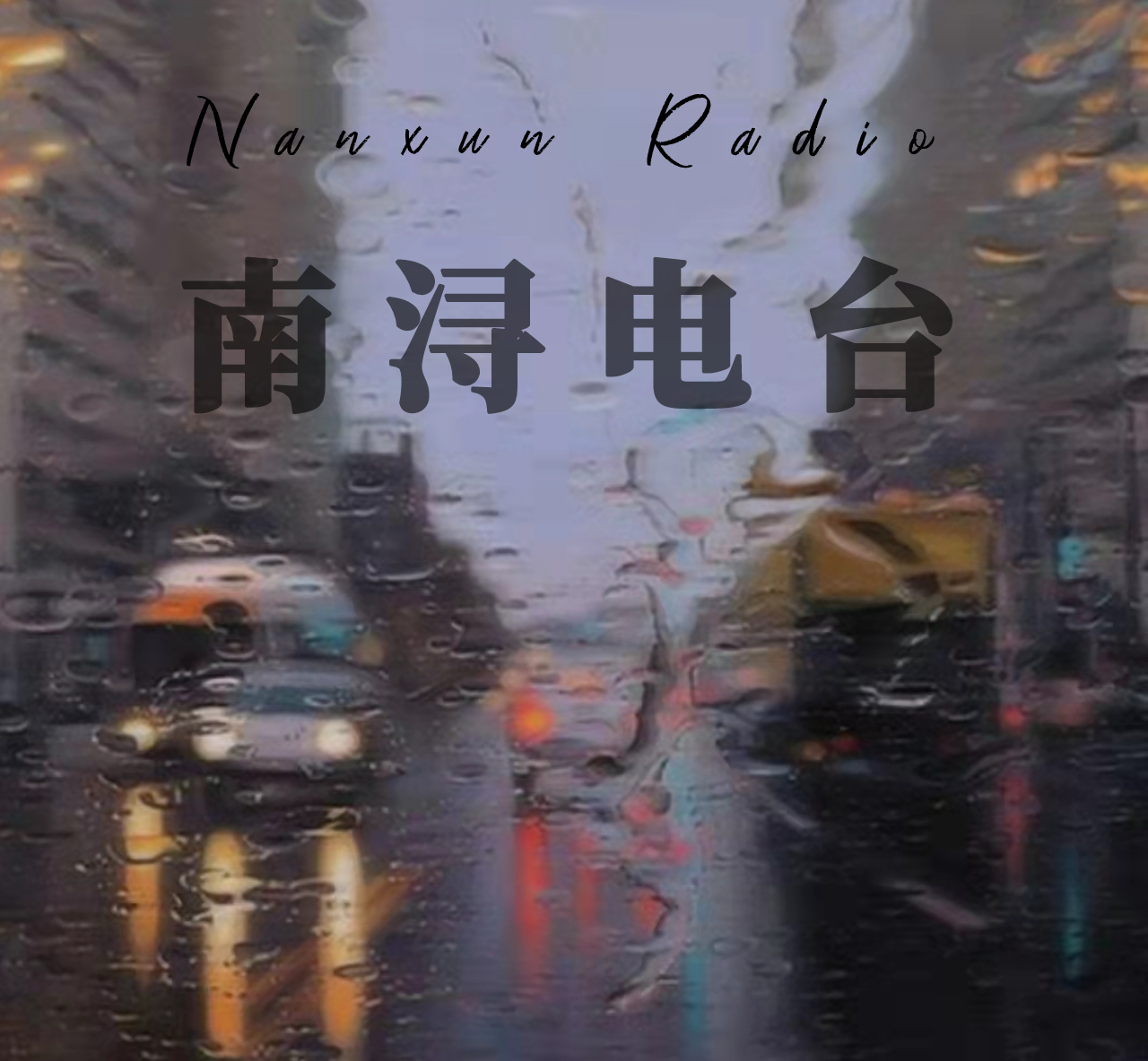南浔电台