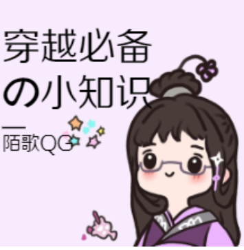那些穿越必备的小知识