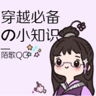 那些穿越必备的小知识