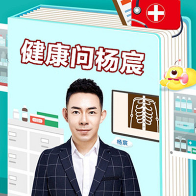 健康问杨宸 健康问杨宸