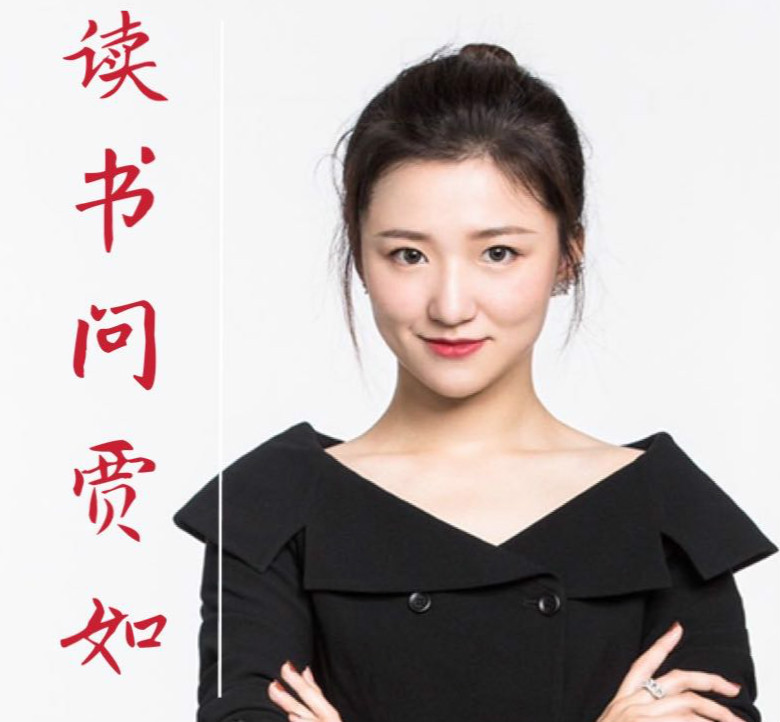 读书问贾如