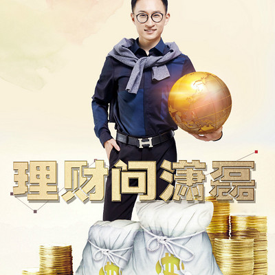 理财问潇磊 理财问潇磊