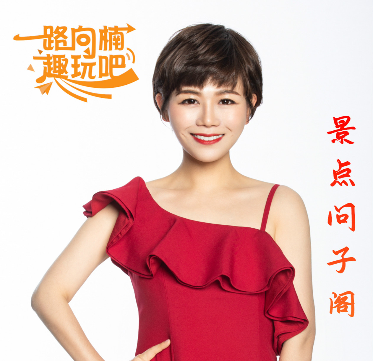 景点问子阁