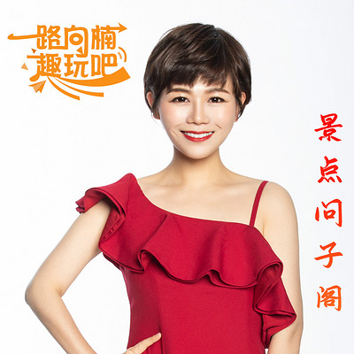 景点问子阁 景点问子阁