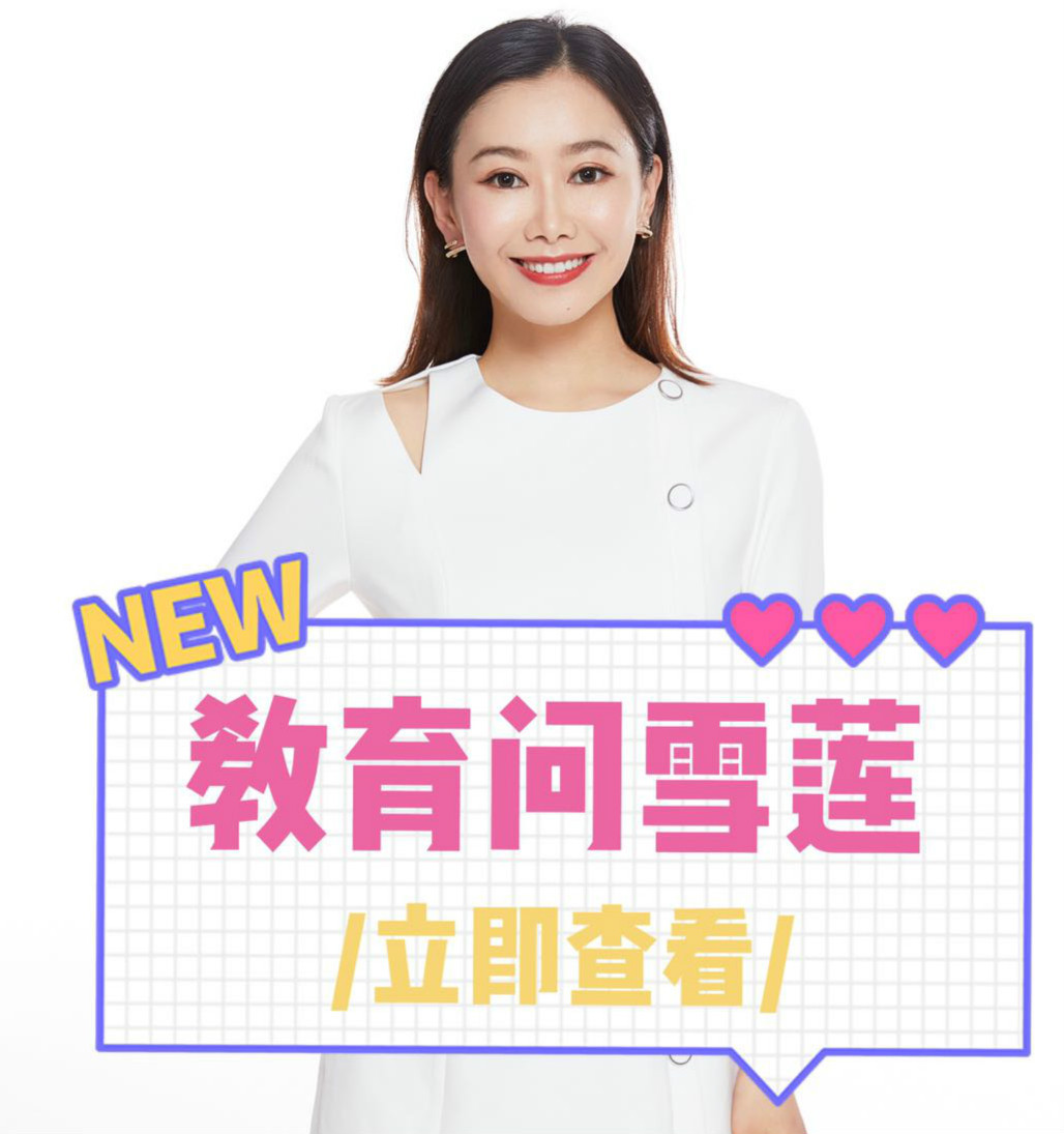 教育问雪莲