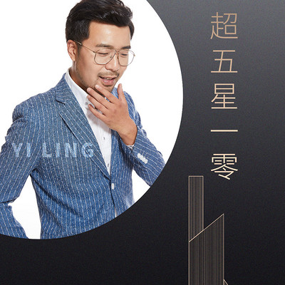 超五星一零 超五星一零