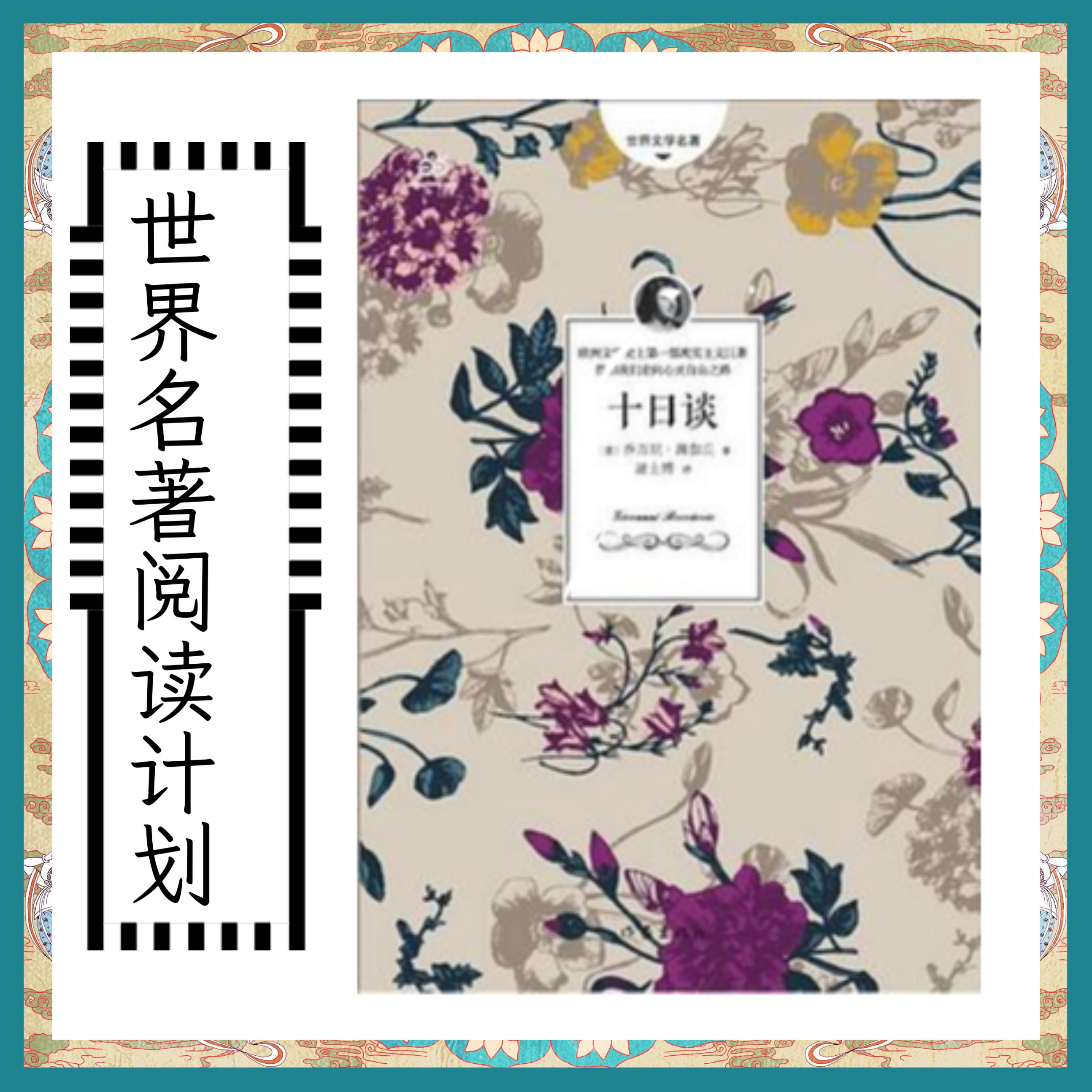 【500本世界名著打卡】《十日谈》薄伽丘