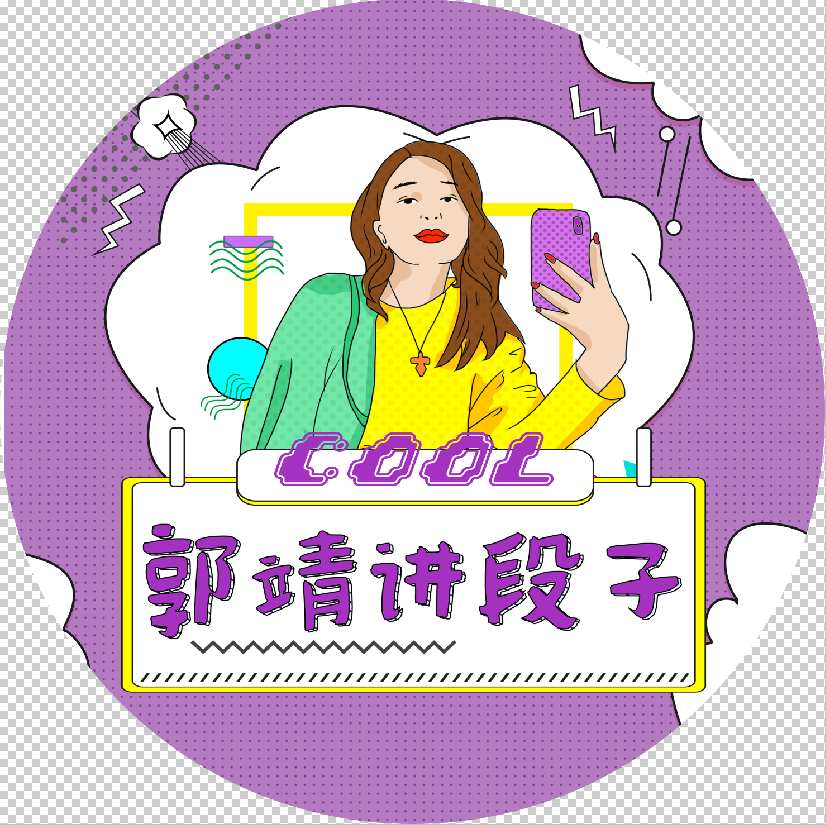 郭靖讲段子